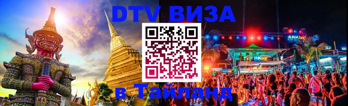 DTV Visa Thailand — прайс и условия, виза без дополнительных документов - 