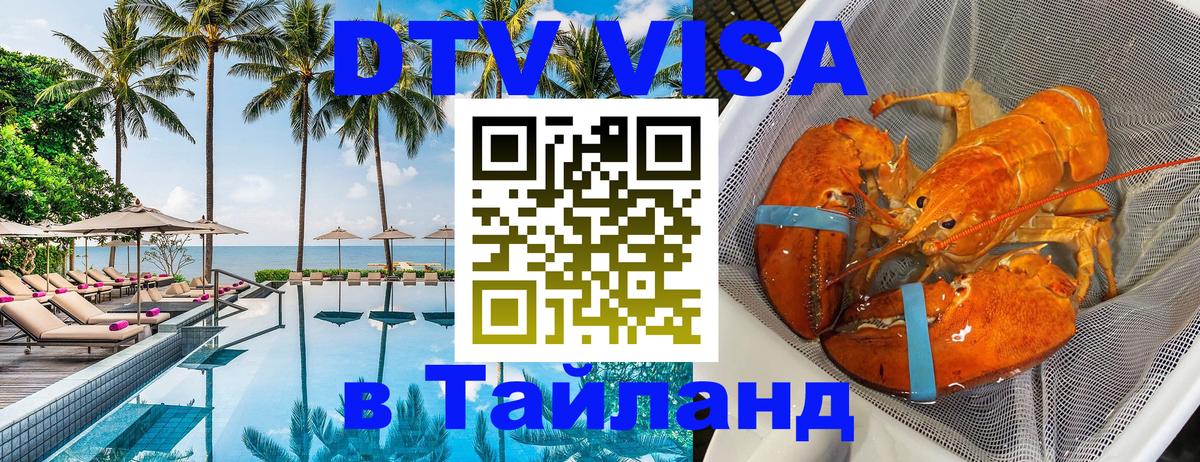 Купить DTV визу в Таиланд Красногорск 