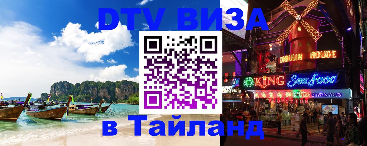 Оформить DTV визу в Тайланд Красногорск 